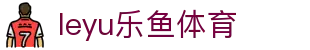 乐鱼体育官网下载 - 足球赛事直播与赛前分析